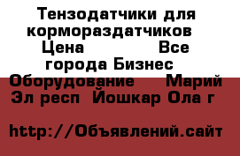 Тензодатчики для кормораздатчиков › Цена ­ 14 500 - Все города Бизнес » Оборудование   . Марий Эл респ.,Йошкар-Ола г.